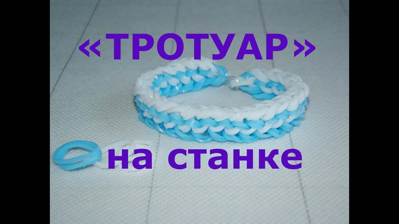 Как плести браслеты из резинок тротуаром на рогатке Как плести браслеты из резинок тротуаром на рогатке