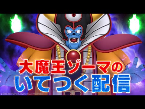 大魔王だが、配信をするぞ。【大魔王ゾーマのいてつく配信】 (11月23日 15:30 / 12 users)