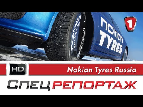 Nokian Tyres Russia. Спецрепортаж.