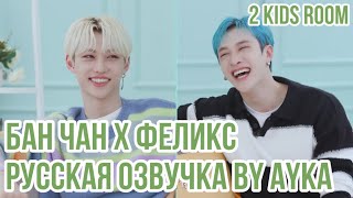 [Русская озвучка by Ayka] 2 Kids Room Ep. 19 Bang Chan X Felix