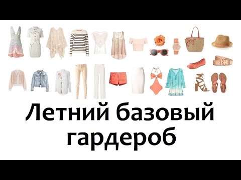 Летний базовый гардероб для женщины Летний базовый гардероб для женщины