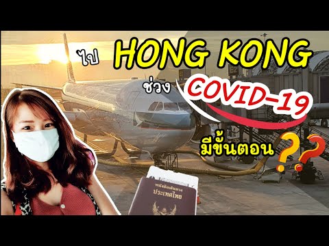 เดินทางไป Hong Kong ช่วงที่มี Covid-19 มีขั้นตอนอะไรบ้างน้า | Apple Lifestyle Channel