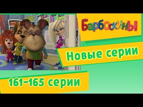 Барбоскины все серии подряд без остановки новые серии 2018 года Барбоскины все серии подряд без остановки новые серии 2018 года