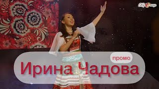 Ирина Чадова (Промо Ролик) ♥️ Концерты, Сотрудничество!