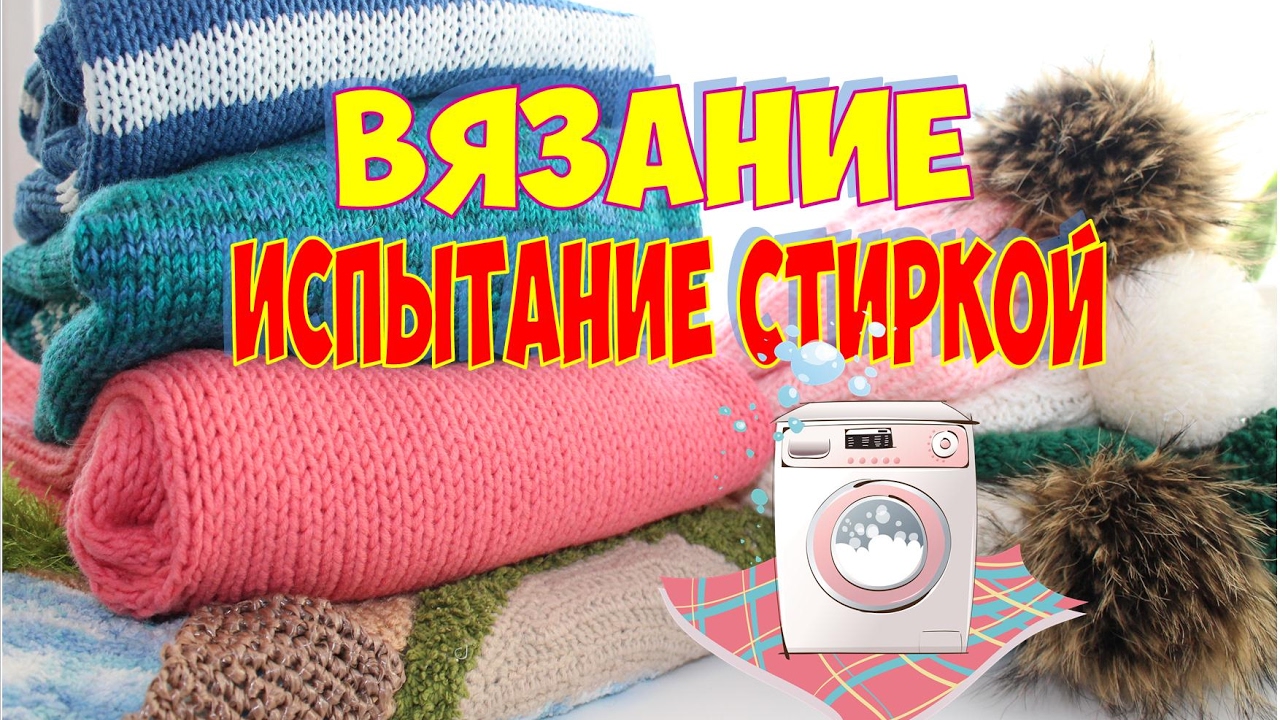После вязания постирать После вязания постирать