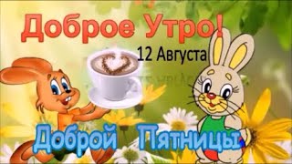 Доброе Утро! Удачной Пятницы И Хорошего Дня! Красивая Песня1