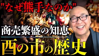 【江戸のブラックフライデー】商売繁盛の知恵「酉の市」の歴史|小名木善行