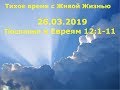 Тихое время с Живой Жизнью: к Евреям 12:1–11 (26032019) Тихое время с Живой Жизнью: к Евреям 12:1–11 (26032019)