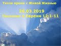 Тихое время с Живой Жизнью: к Евреям 12:1–11 (26032019)