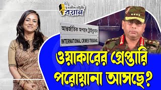 ওযকরর গরপতর পরযন আসছ? Nobonita Chowdhury