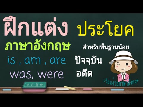 ฝึกแต่งประโยคภาษาอังกฤษพื้นฐาน | V.to be | is am are was were | เรียนง่ายภาษาอังกฤษ