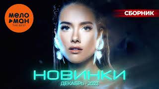 Русские Музыкальные Новинки  (Декабрь 2023) #35