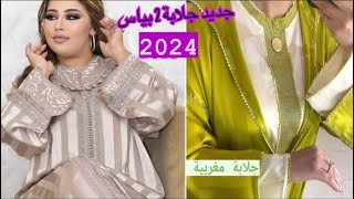 أروع موديلات جلابة 2 بياس 2024 تشكيلة واعرة اوكتحمق Jellaba 2 Piece 2024