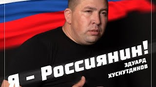 Я Россиянин - Эдуард Хуснутдинов (Премьера 2022)