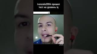 Иван Золо Прошёл Тест На Iq Вместе С Некоглаем ⁉️ Иван Гений