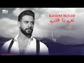 Karim Nour - Ta3i Ya Albi (Official Lyric Video ) | Adam - Zhurek | كريم نور - تعي يا قلبي