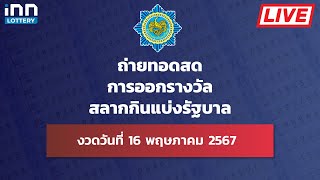 ถ่ายทอดสด การออกรางวัลสลากกินแบ่งรัฐบาล งวดวันที่ 16 พฤษภาคม 2567