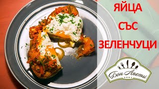 Яйца с печени зеленчуци | Бон Апети