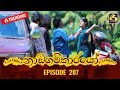 Nadagamkarayo Episode 287