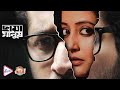 Chaya Manush | ছায়া মানুষ | Trailer | PARAMBRAT | RAIMA | PAOLI DAM | SOUMITRA | KAUSHIK | Echo Film