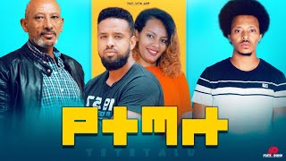 Yetetalu New Ethiopian movie 2021 full film.  የተጣሉ አዲስ  የአማርኛ ሙሉ ፊልም ።