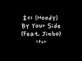 Download 후디 (Hoody) – By Your Side (Feat. Jinbo) 가사 후디 (Hoody) – By Your Side (Feat. Jinbo) 가사