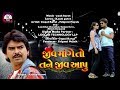 Rajdeep Barot | jiv maange to tane jiv aapu | hd video 2018 song | Raja Films