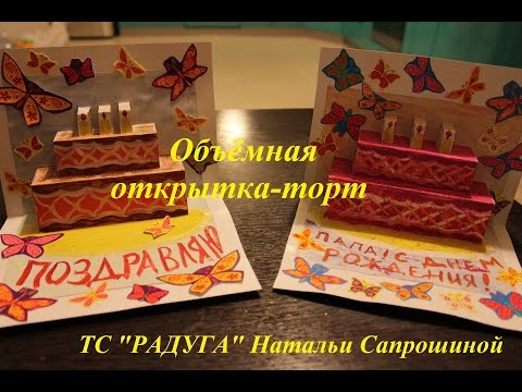 Объемная открытка торт своими руками Объемная открытка торт своими руками
