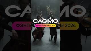 Новый Концертный Сезон! Оркестр Cagmo - Фэнтези Концерты 2024 #Cagmo #Orchestra #Wow #Thewitcher