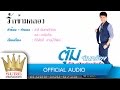 รักข้ามคลอง - ตุ้ม จ่านกร้อง【OFFICIAL AUDIO】