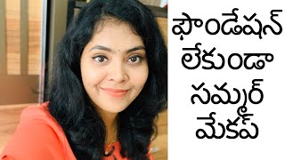 No FOUNDATION | MAKEUP LOOK FOR SUMMERS |ఫౌండేషన్ లేకుండా సమ్మర్ మేకప్ ||