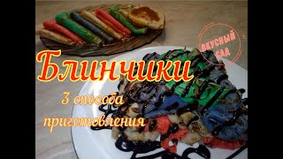 ✔ Домашние блины (блинчики) на молоке ✔ Классические, ажурные и цветные / pancakes ✔ Домашние блины (блинчики) на молоке ✔ Классические, ажурные и цветные / pancakes