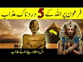 Firon Par Allah Ke 5 Azab | Hazrat Musa (AS) Or Firon | Pharaoh Story | Islamic  Stories