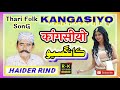 Kangasiyo Thari Lok Geet - Haider Rind || #कांगसीयो || #Hyder_Rind #Lok_Geet || RK Studio