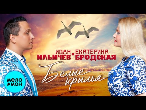 Иван Ильичёв и Екатерина Бродская - Белые крылья Single