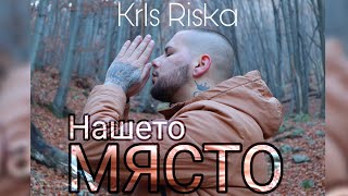 Kris Riska - НАШЕТО МЯСТО ( HD ) (Детство БГ Cover)
