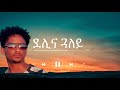 Eritrean music -  Delina Gualey by Thomas Alazar with lyrics/ ቶማስ ኣልኣዛር ደሊና ጓለይ ምስ ግጥሚ