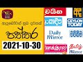 RU Dawase Paththara 30-10-2021