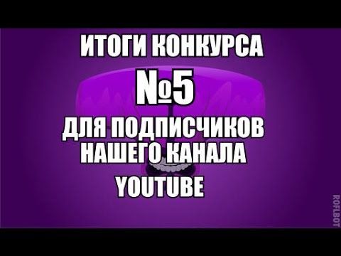 Итоги конкурса для подписчиков Итоги конкурса для подписчиков