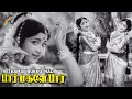 Vetkamai Irukkuthu 60s Classical Song | Paar Magaley Paar | Sivaji | Sowcar Janaki | P. Leela