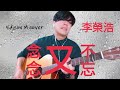 Day 58 李榮浩 - 念念又不忘 Edison M cover【連續一百天唱歌給你聽】