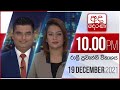 Derana News 10.00 PM 19-12-2021