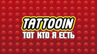 Tattooin - Тот Кто Я Есть