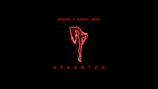 Sunami X Danny Abro - Нравится