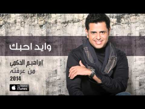 Waed Ahebak - Ibrahim El Hakami
