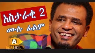 አስታራቂ 2 - Ethiopian Movie Astaraki 2 - 2019