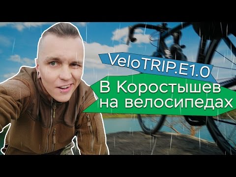 В Коростышев на велосипедах в дождь. VeloTRIP EP.v.1.0