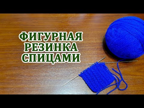 Фигурная резинка спицами Фигурная резинка спицами