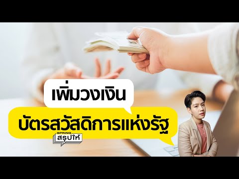 เพิ่มเงินบัตรสวัสดิการแห่งรัฐ ผู้สูงอายุ - ผู้พิการ l SPRiNGสรุปให้