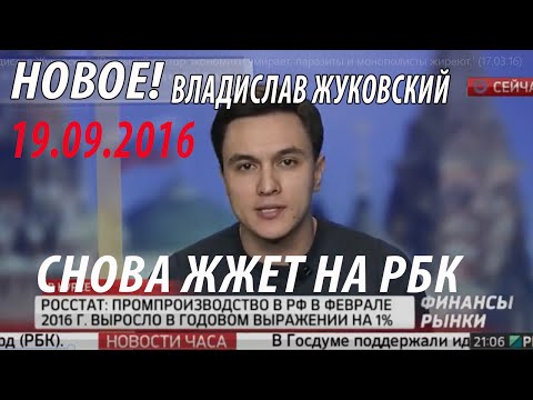 Жуковский владислав новое видео 2018 за август Жуковский владислав новое видео 2018 за август